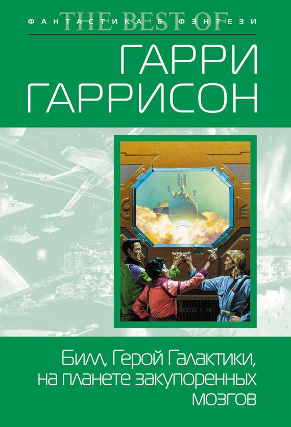 Обложка книги «Билл, Герой Галактики, на планете закупоренных мозгов»