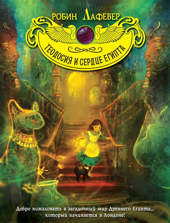 Обложка книги «Теодосия и Сердце Египта»