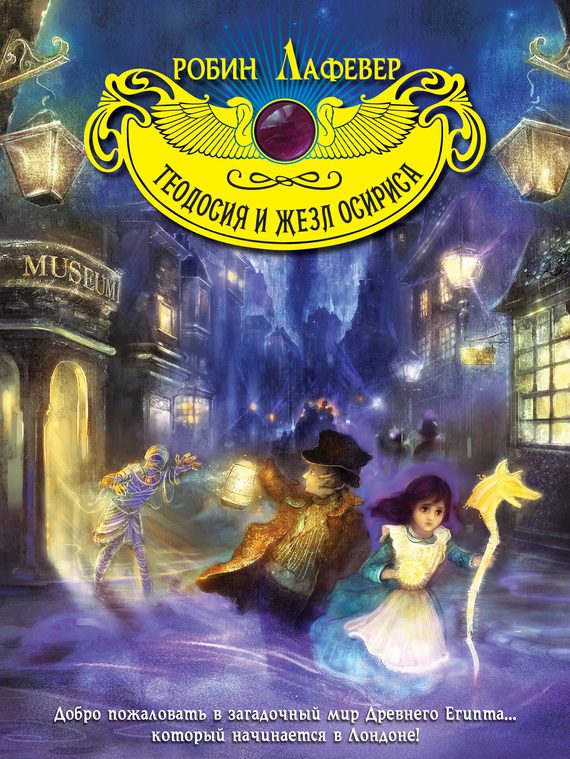 Обложка книги «Теодосия и жезл Осириса»