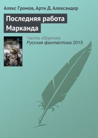 Обложка книги «Последняя работа Марканда»