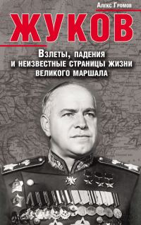 Обложка книги «Жуков. Взлеты, падения и неизвестные страницы жизни великого маршала»