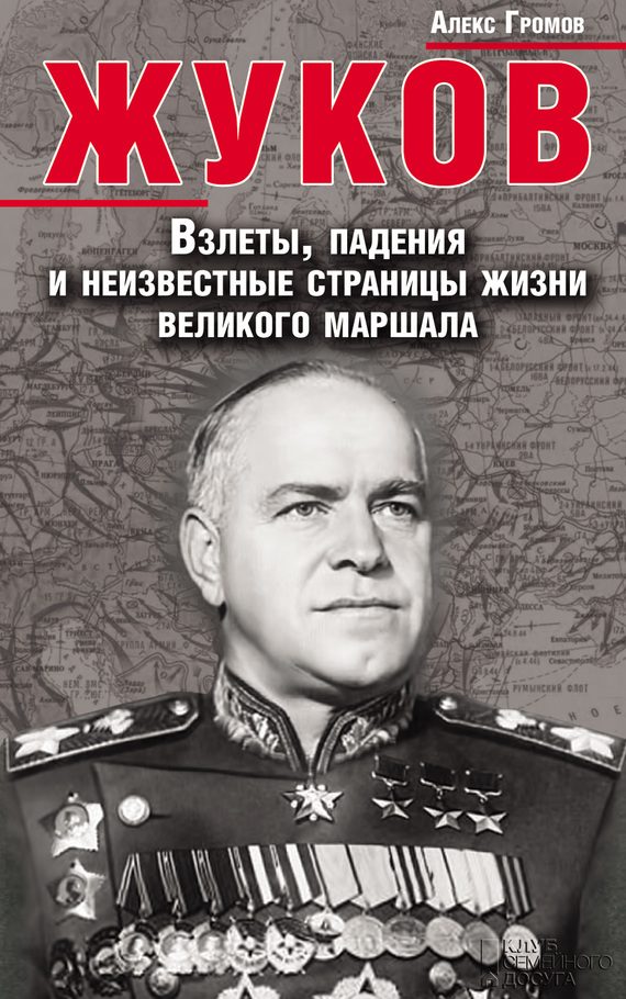 Обложка книги «Жуков. Взлеты, падения и неизвестные страницы жизни великого маршала»