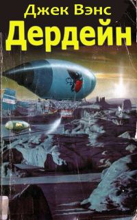 Обложка книги «Дердейн: Аноме - Бравая вольница - Асутры.»