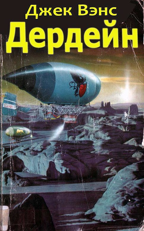 Обложка книги «Дердейн: Аноме - Бравая вольница - Асутры.»