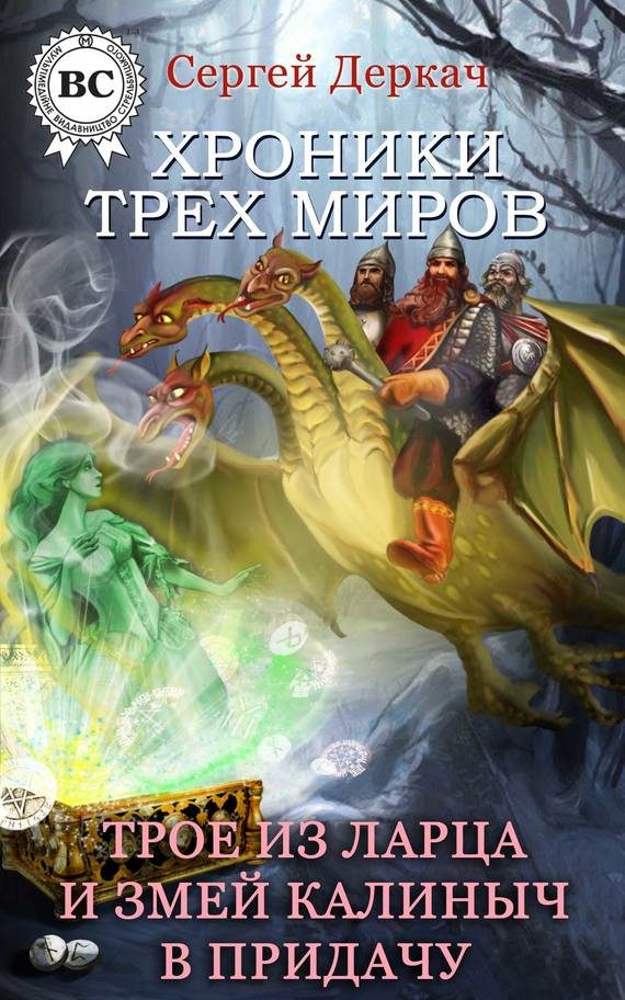 Обложка книги «Трое из ларца и Змей Калиныч в придачу»