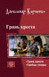 Обложка книги «Грань креста (дилогия)»