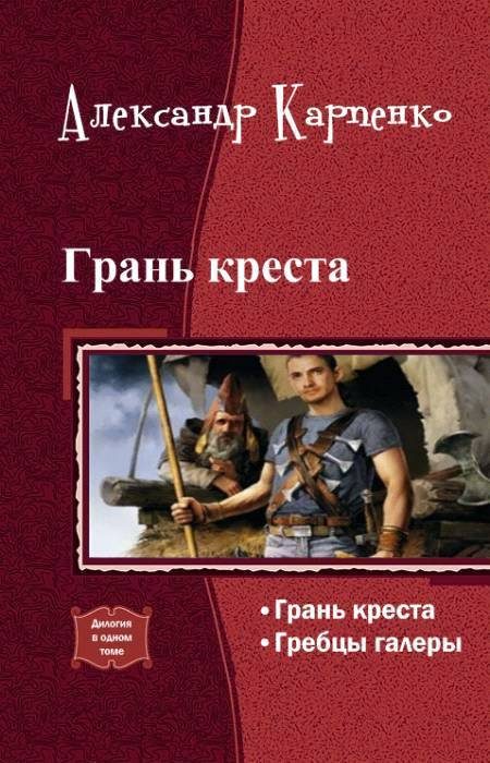 Обложка книги «Грань креста (дилогия)»