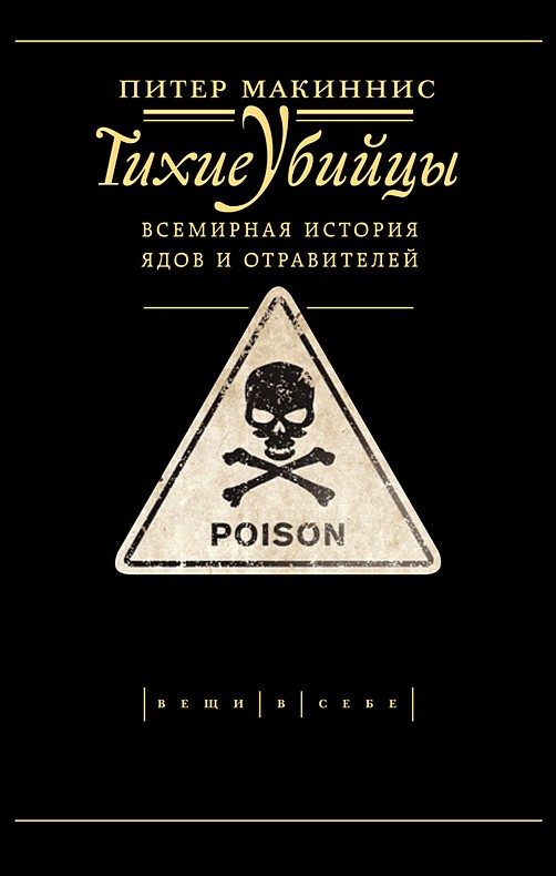 Обложка книги «Тихие убийцы. Всемирная история ядов и отравителей»