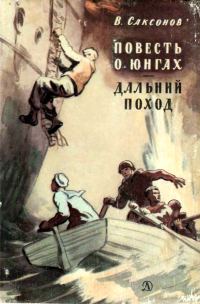 Обложка книги «Повесть о юнгах. Дальний поход»