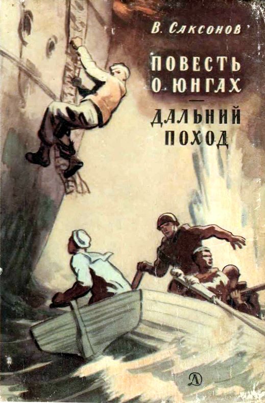 Обложка книги «Повесть о юнгах. Дальний поход»