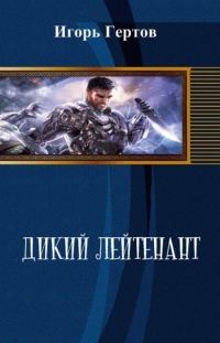 Обложка книги «Дикий лейтенант»