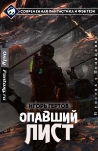 Обложка книги «Опавший лист»