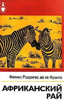 Обложка книги «Африканский рай»