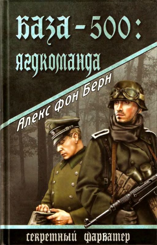 Обложка книги «База-500: Ягдкоманда»