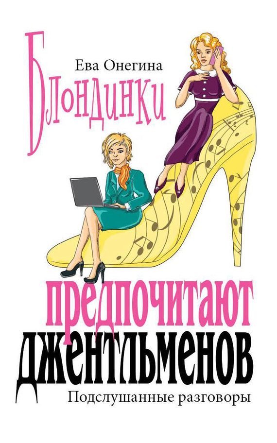 Обложка книги «Блондинки предпочитают джентльменов. Подслушанные разговоры»