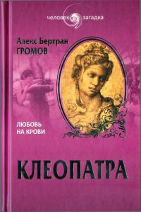 Обложка книги «Клеопатра. Любовь на крови»