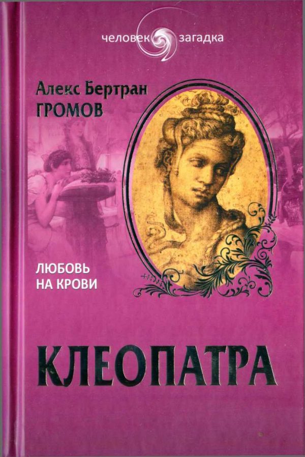 Обложка книги «Клеопатра. Любовь на крови»
