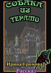 Обложка книги «Собака из Терамо»