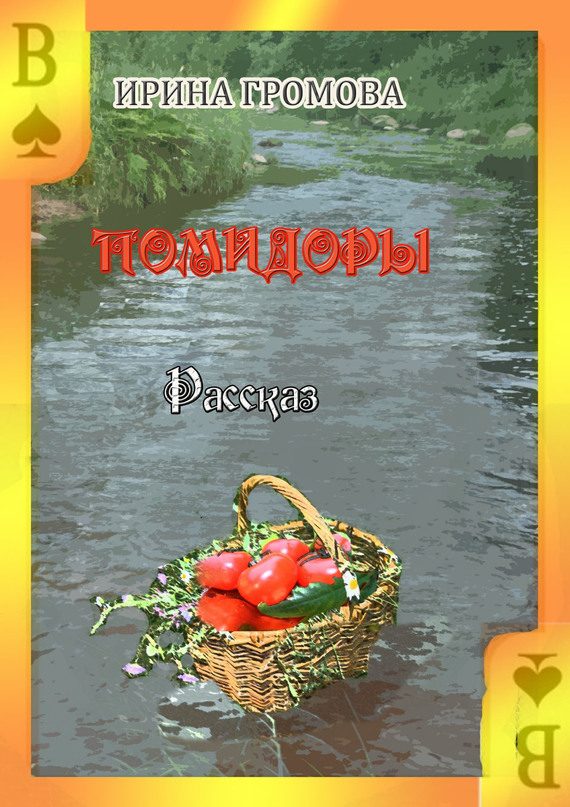 Обложка книги «Помидоры»