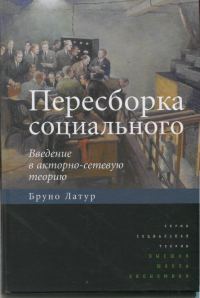Обложка книги «Пересборка социального. Введение в акторно-сетевую теорию»