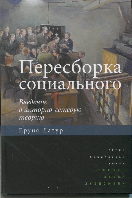 Обложка книги «Пересборка социального. Введение в акторно-сетевую теорию»