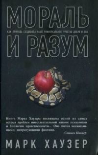 Обложка книги «Мораль и разум»