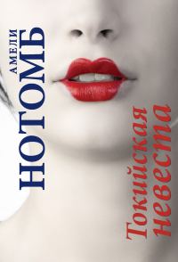 Обложка книги «Токийская невеста»