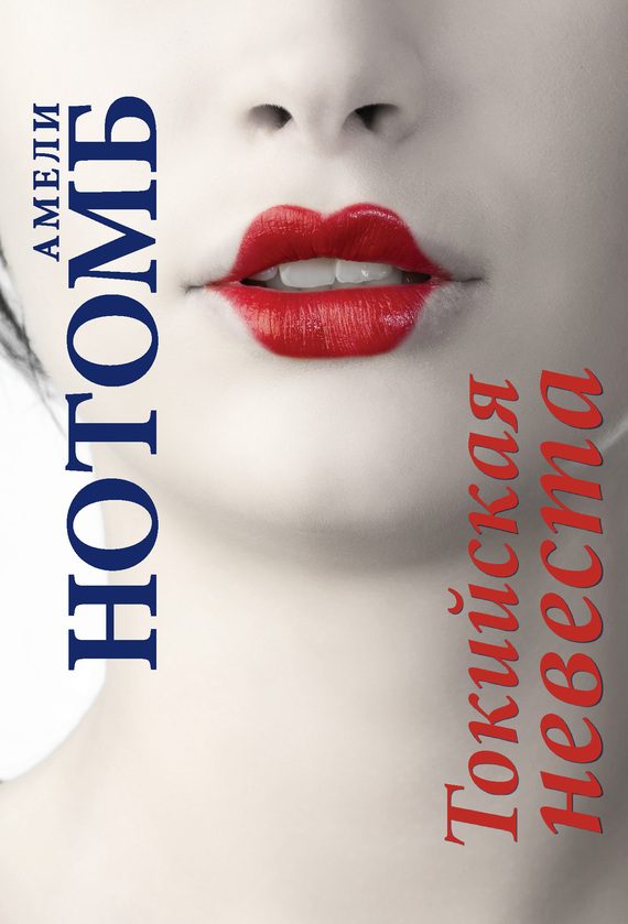 Обложка книги «Токийская невеста»