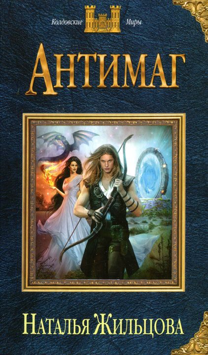 Обложка книги «Антимаг»