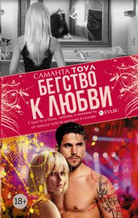 Обложка книги «Бегство к любви»