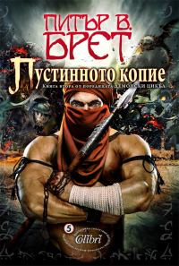 Обложка книги «Пустинното копие»