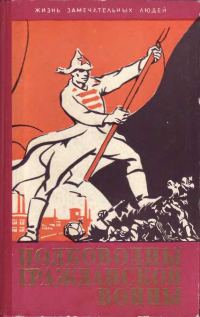 Обложка книги «Полководцы гражданской войны»