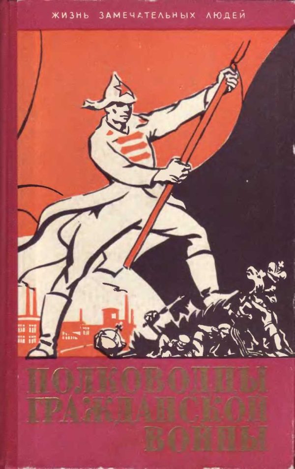 Обложка книги «Полководцы гражданской войны»
