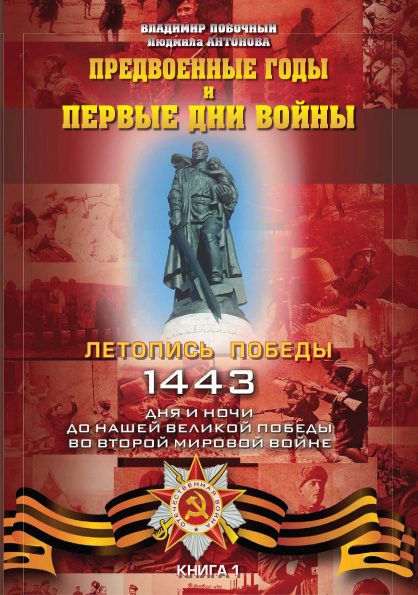 Обложка книги «Предвоенные годы и первые дни войны»