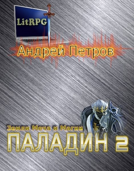Обложка книги «Паладин 2»
