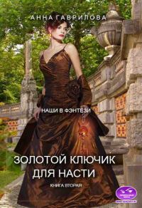 Обложка книги «Золотой ключик для Насти. Книга 2»