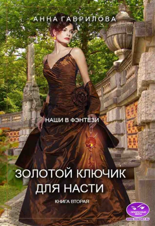 Обложка книги «Золотой ключик для Насти. Книга 2»