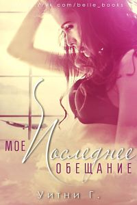 Обложка книги «Мое последнее обещание»