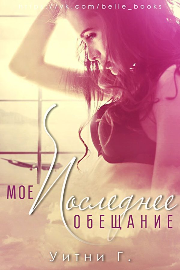 Обложка книги «Мое последнее обещание»