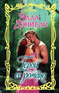 Обложка книги «Герой ее романа»