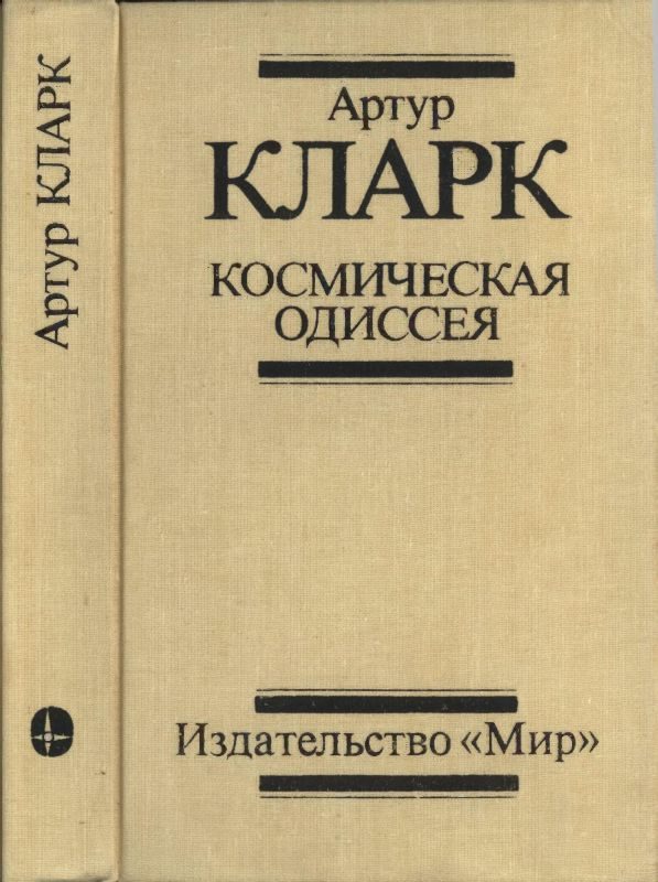 Обложка книги «Космическая Одиссея: Научн.-фантаст. трилогия»