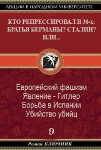 Обложка книги «Кто репрессировал в 30-х: Братья Берманы? Сталин? Или...»