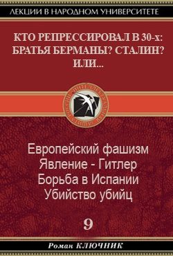 Обложка книги «Кто репрессировал в 30-х: Братья Берманы? Сталин? Или...»