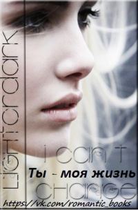 Обложка книги «Ты моя жизнь (СИ)»