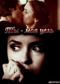 Обложка книги «Ты моя цель (СИ)»