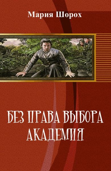 Обложка книги «Без права выбора. Академия (СИ)»