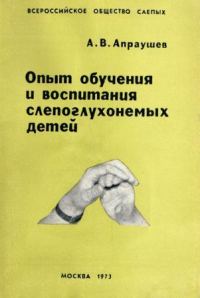 Обложка книги «Опыт обучения и воспитания слепоглухонемых детей»