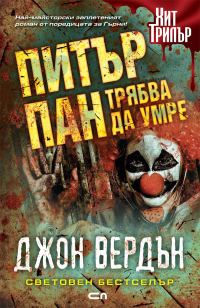 Обложка книги «Питър Пан трябва да умре»