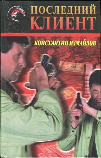 Обложка книги «Последний клиент»