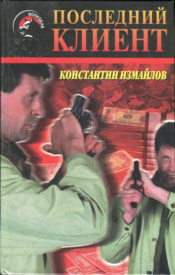 Обложка книги «Последний клиент»